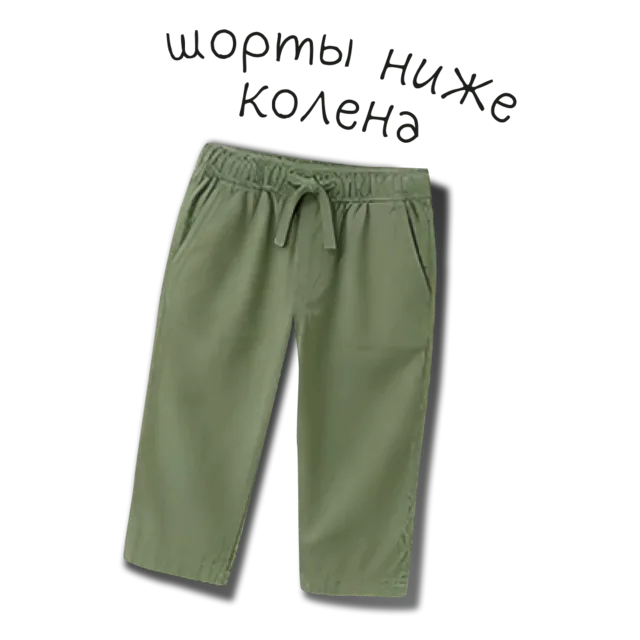 Шорты ниже колена