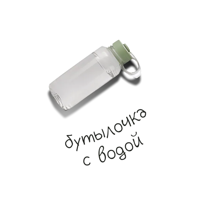 Бутылочка с водой