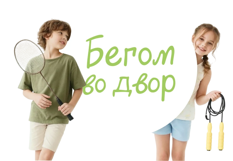 Бегом во двор — дети с ракеткой и скакалкой
