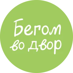 Бегом во двор